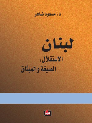cover image of لبنان : الاستقلال ، الصيغة و الميثاق